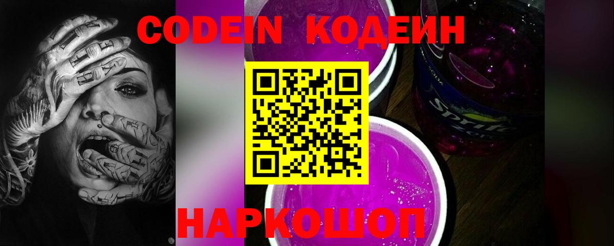 Новоуральск  Кодеиновый сироп Lean напиток Lean (лин)  Вход с VPN  Кодеиновый сироп Lean Purple Drank 